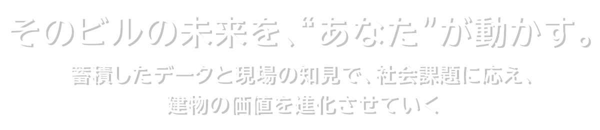 そのビルの未来を、“あなた”が動かす。