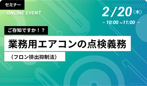 ご存じですか!?業務用エアコンの点検義務(フロン排出抑制法)2025/02/20