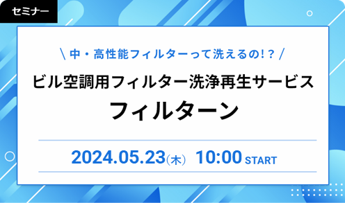 中・高性能フィルターって洗えるの！？ビル空調用フィルター洗浄再生サービス（フィルターン）