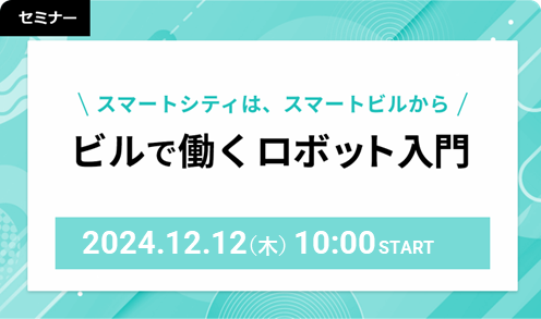 スマートシティはスマートビルから ビルで働くロボット入門 2024/12/12
