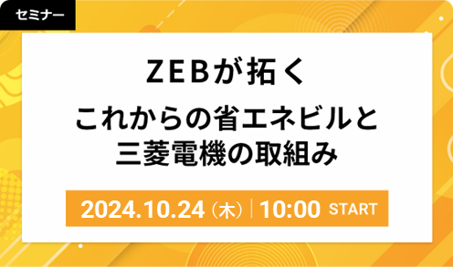 ZEBが拓く これからの省エネビルと三菱電機の取組み