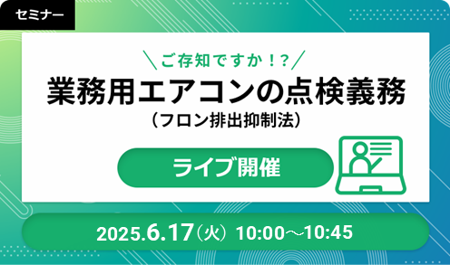 【ライブ開催】ご存じですか！？業務用エアコンの点検義務（フロン排出抑制法）2025/06/17