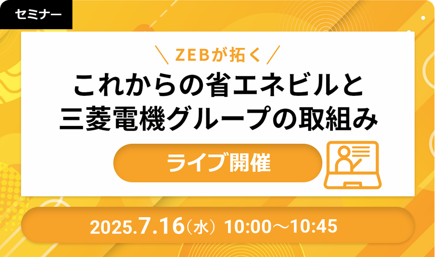【ライブ開催】ZEBが拓く これからの省エネビルと三菱電機グループの取組み