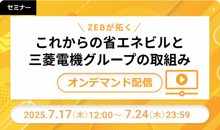 【オンデマンド配信】ZEBが拓く これからの省エネビルと三菱電機グループの取組み