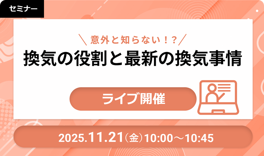 【ライブ開催】意外と知らない！？換気の役割と最新の換気事情 2025/11/21