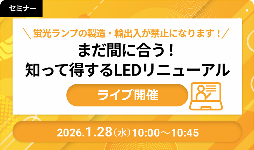 【ライブ開催】蛍光ランプの製造・輸出入が禁止になります！まだ間に合う！知って得するLEDリニューアル 2026/01/28