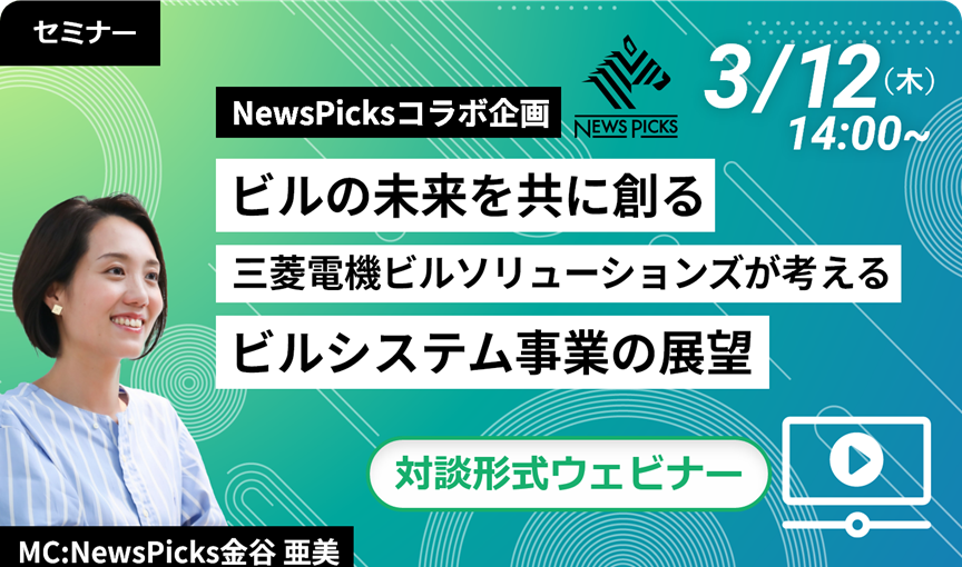 【ライブ開催】ビルの未来を共に創る －三菱電機ビルソリューションズが考えるビルシステム事業の展望 2026/03/12