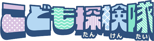 こども探検隊