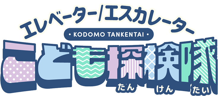 エレベータ―/エスカレーター こども探検隊